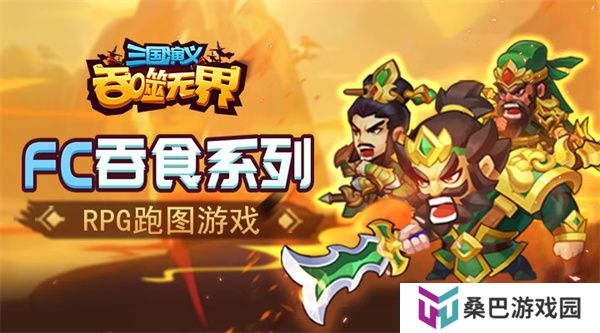 三国演义吞噬无界安卓版