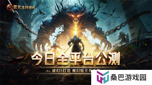 《黑光生存进化》今日公测！虚幻5魔幻生存全新纪元开启