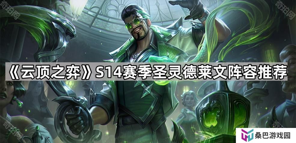云顶之弈S14圣灵德莱文怎么玩-S14赛季圣灵德莱文阵容推荐