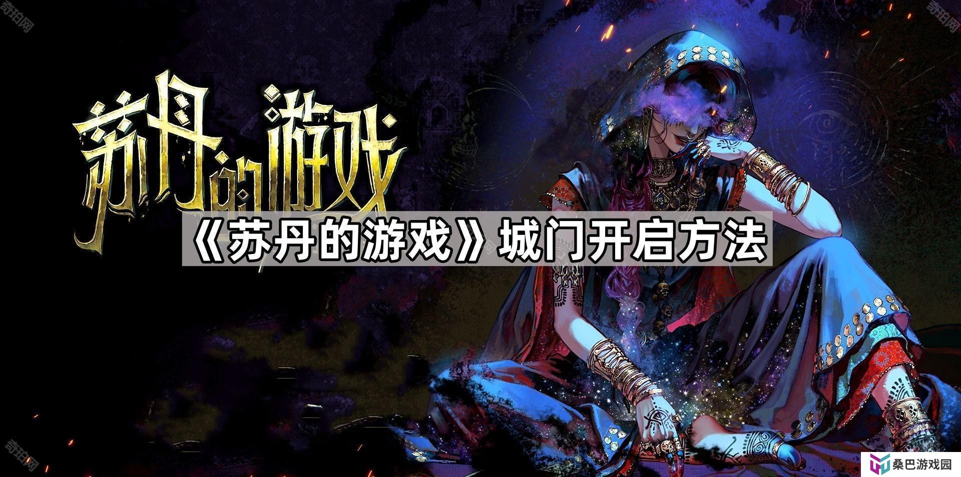 苏丹的游戏城门怎么进-城门开启方法
