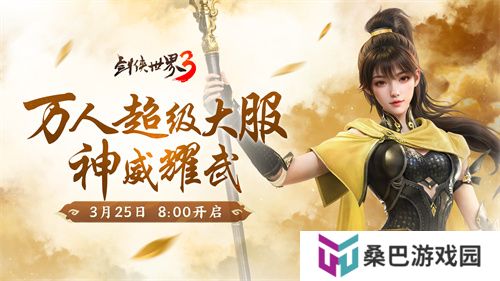 新门派神威！《剑侠世界3》“神威耀武”资料片今日上线！亮点速览！