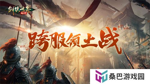 掌剑双绝，逍遥江湖！《剑侠世界：起源》逍遥天下资料片今日公测