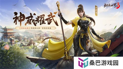 新门派神威！《剑侠世界3》“神威耀武”资料片今日上线！亮点速览！