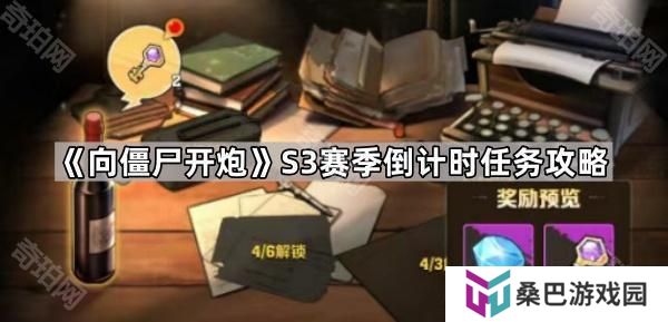 向僵尸开炮S3倒计时任务怎么做-S3赛季倒计时任务攻略