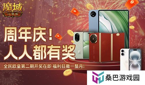 持续一整月！魔域口袋版全民欧皇十周年特别版
