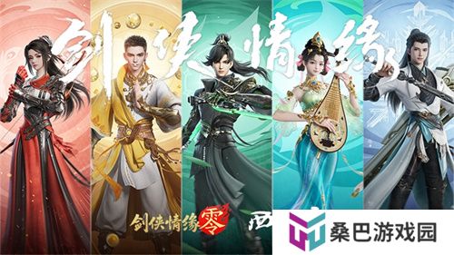 经典再升级！西山居武侠新游《剑侠情缘·零》首测调优方向