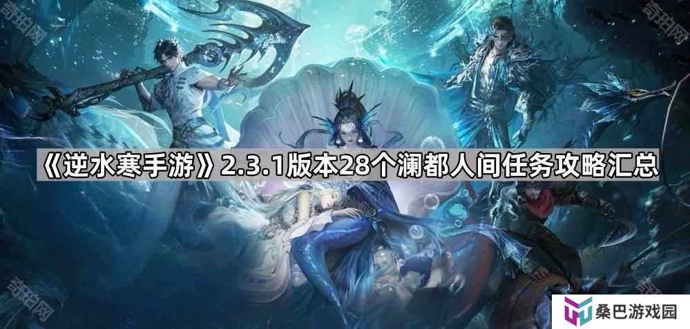 逆水寒手游2.3.1澜都人间任务怎么完成-2.3.1版本28个澜都人间任务攻略汇总