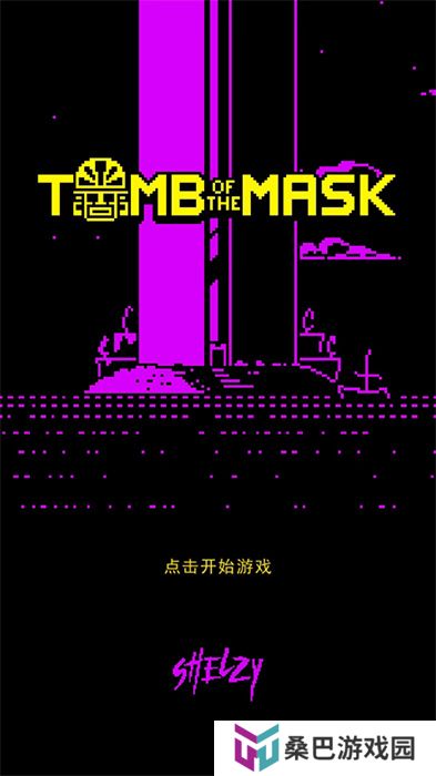 假面古墓手机版