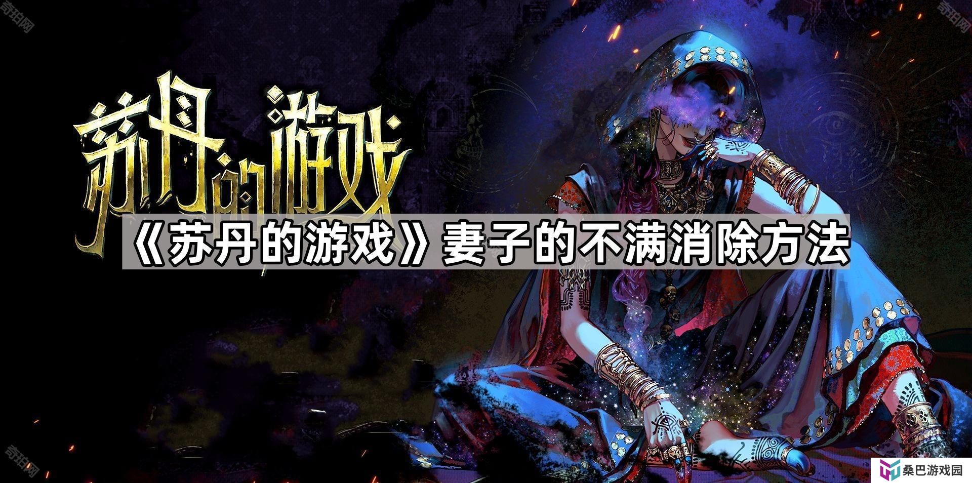 苏丹的游戏妻子的不满用什么抵消-妻子的不满消除方法