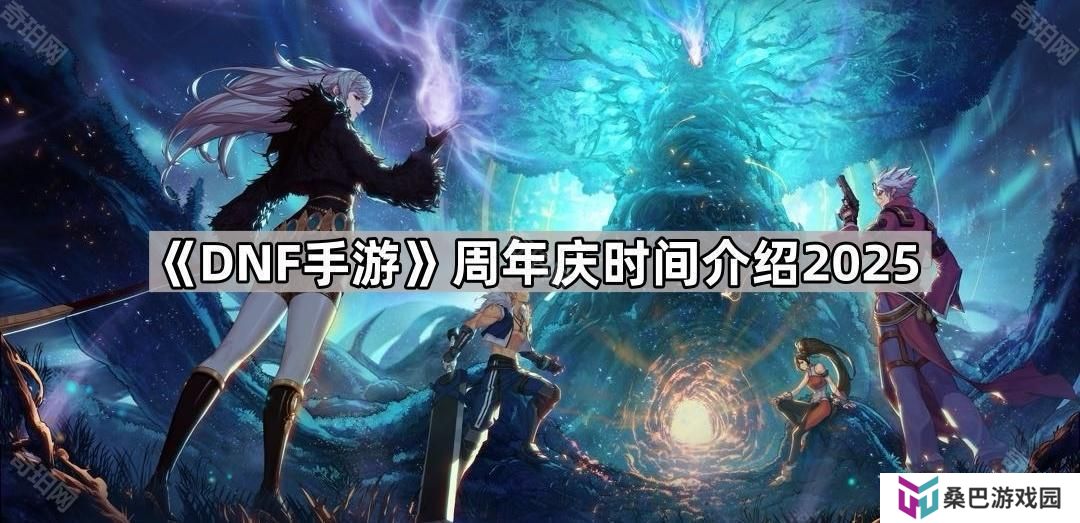 DNF手游周年庆是什么时候2025-周年庆时间介绍2025