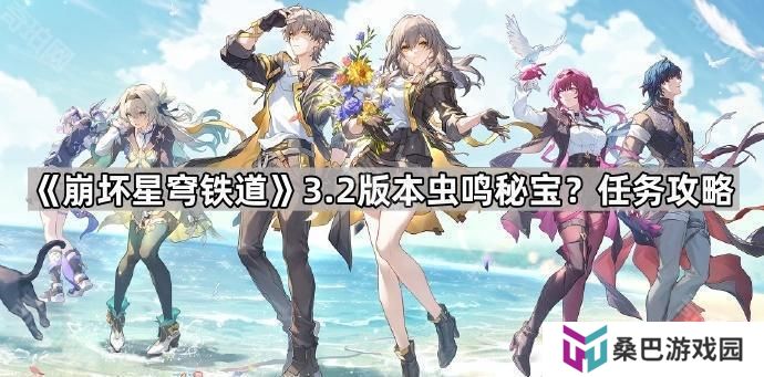 崩坏星穹铁道3.2虫鸣秘宝？任务怎么做-3.2版本虫鸣秘宝？任务攻略