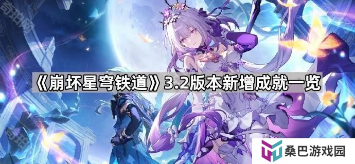 崩坏星穹铁道3.2新成就有哪些-3.2版本新增成就一览