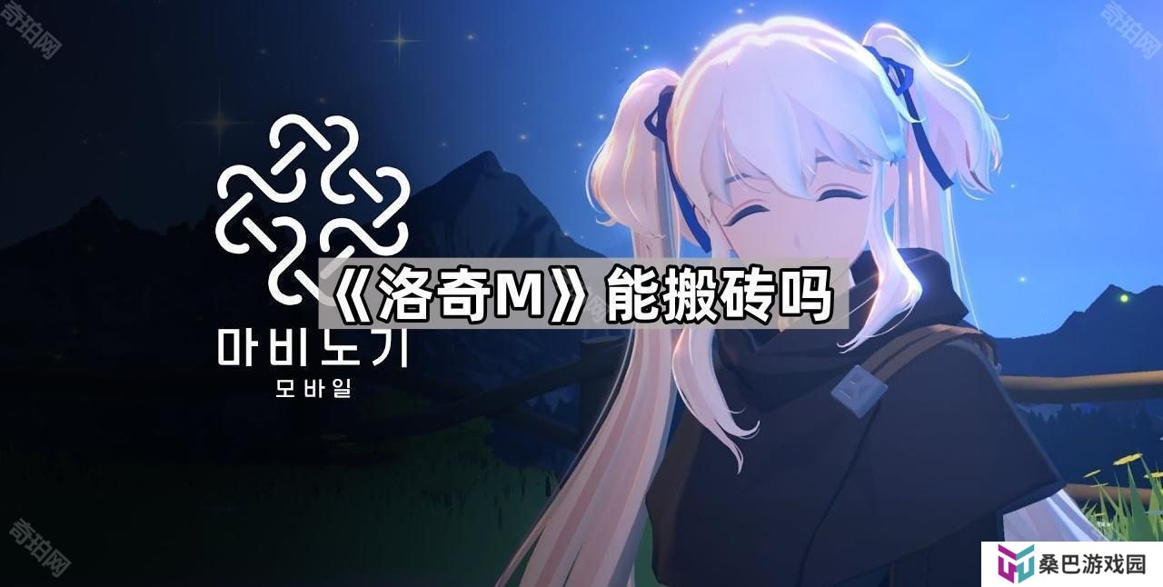 洛奇M能搬砖吗-洛奇M交易行系统介绍