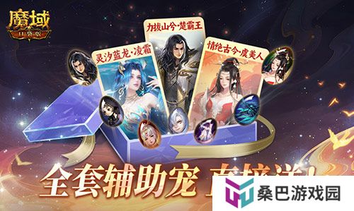 全套辅助宠直接送？魔域口袋版每日欧皇开出中