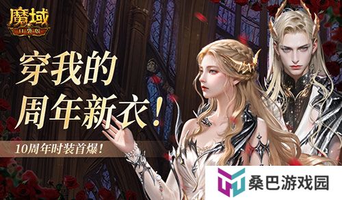 10周年新时装！魔域口袋版周年时装曝光！