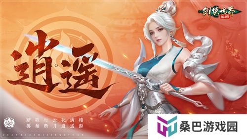 新门派逍遥！《剑侠世界：起源》全新资料片定档3.19