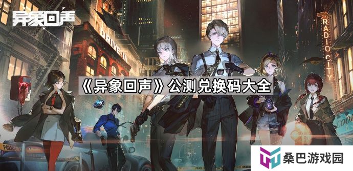 异象回声公测兑换码大全-异象回声公测兑换码汇总
