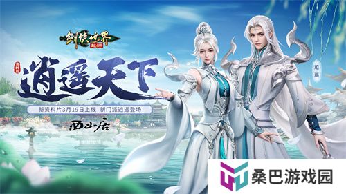 新门派逍遥！《剑侠世界：起源》全新资料片定档3.19
