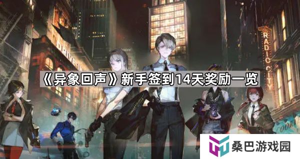 异象回声新手签到14天奖励有什么-新手签到14天奖励一览