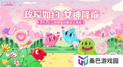 《球球大作战》春日告白季，王子公主孢子甜蜜进化