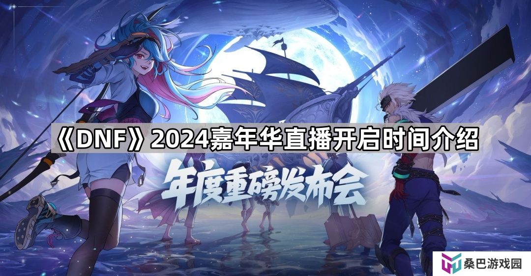 DNF2024嘉年华直播在哪看-2024嘉年华直播开启时间介绍