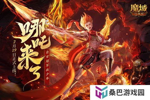 哪吒来啦！魔域口袋版2月19日哪吒上线！