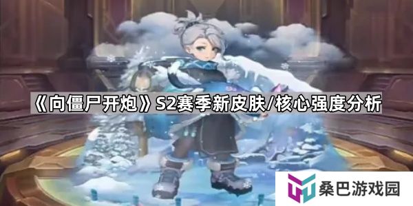向僵尸开炮S2时装怎么样-S2赛季新皮肤/核心强度分析