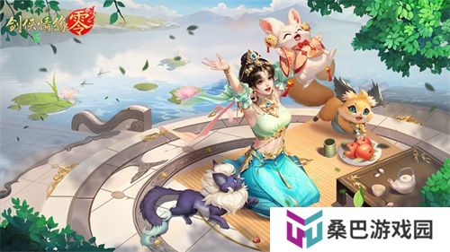 萌宠同行！西山居《剑侠情缘·零》捉宠玩法趣味无限
