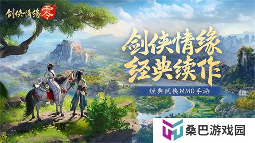 西山居经典武侠《剑侠情缘·零》今日首测开启