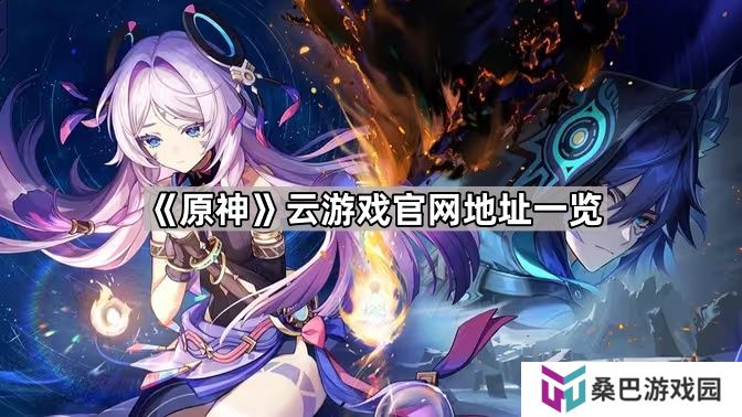 云原神官网地址是什么-原神云游戏官网地址一览