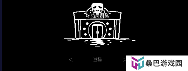 坏结局剧院手机版