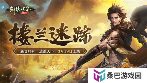 新门派逍遥！《剑侠世界：起源》全新资料片定档3.19