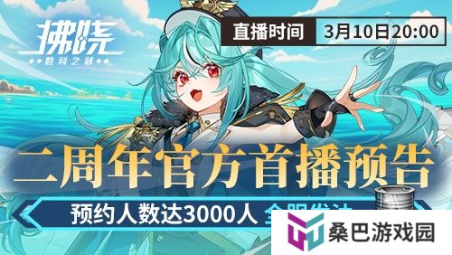 游戏制作人面对面 《拂晓》二周年官方首播预告