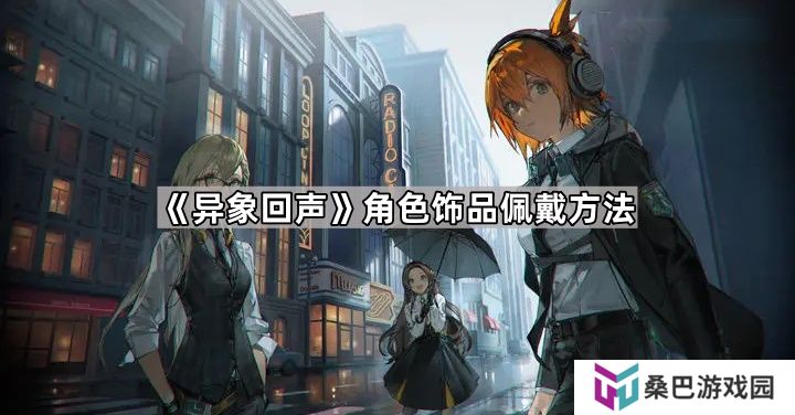 异象回声怎么装备饰品-角色饰品佩戴方法