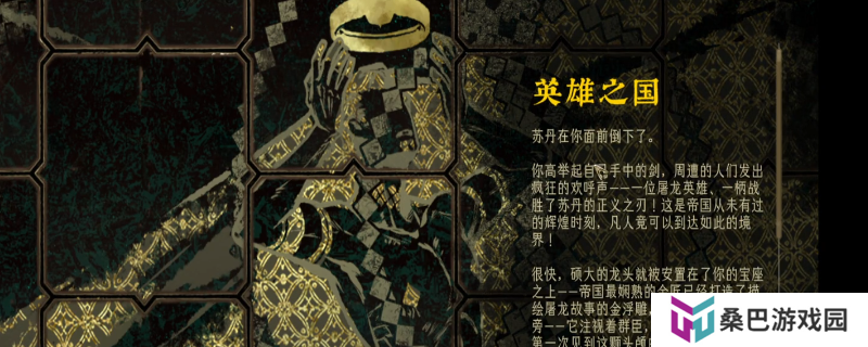 《苏丹的游戏》屠龙线英雄之国结局攻略分享