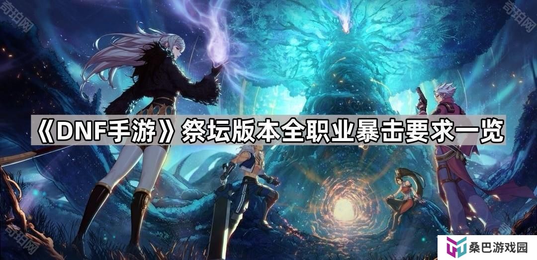 DNF手游祭坛版本暴击怎么堆-祭坛版本全职业暴击要求一览