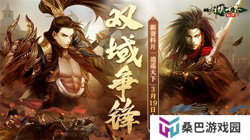 新门派逍遥！《剑侠世界：起源》全新资料片定档3.19