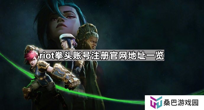 riot拳头账号注册网址是什么-riot拳头账号注册官网地址一览