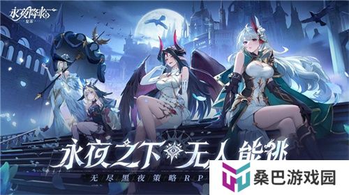 《永夜降临：复苏》今日公测！张天爱邀你领海量首发福利！