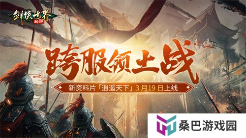 新门派逍遥！《剑侠世界：起源》全新资料片定档3.19