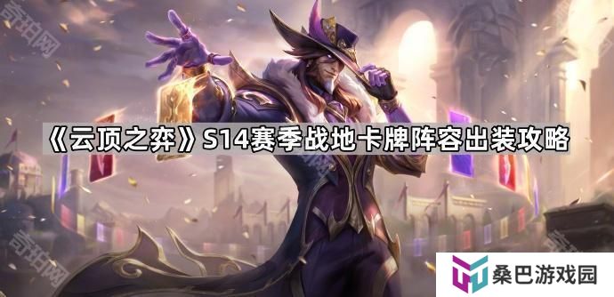 云顶之弈S14战地卡牌怎么玩-S14赛季战地卡牌阵容出装攻略