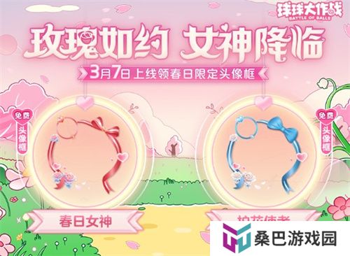 《球球大作战》春日告白季，王子公主孢子甜蜜进化