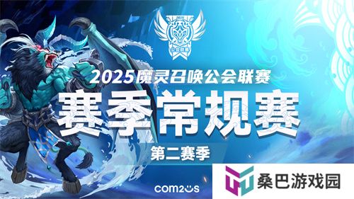 《魔灵召唤》：2025公会联赛第二赛季3月15日开战！