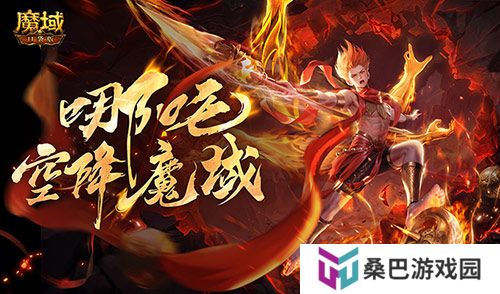 哪吒降临！魔域口袋版全新幻兽登场