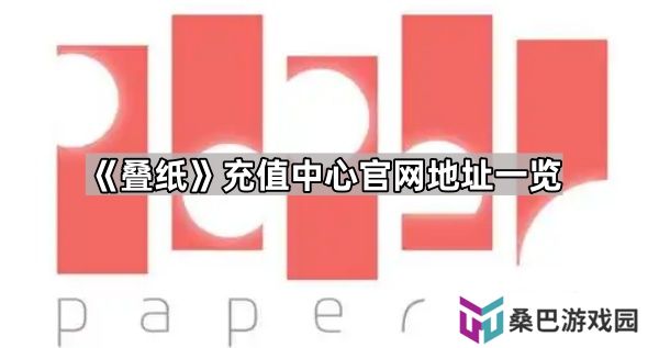 叠纸充值中心官网地址是什么-叠纸充值中心官网地址一览