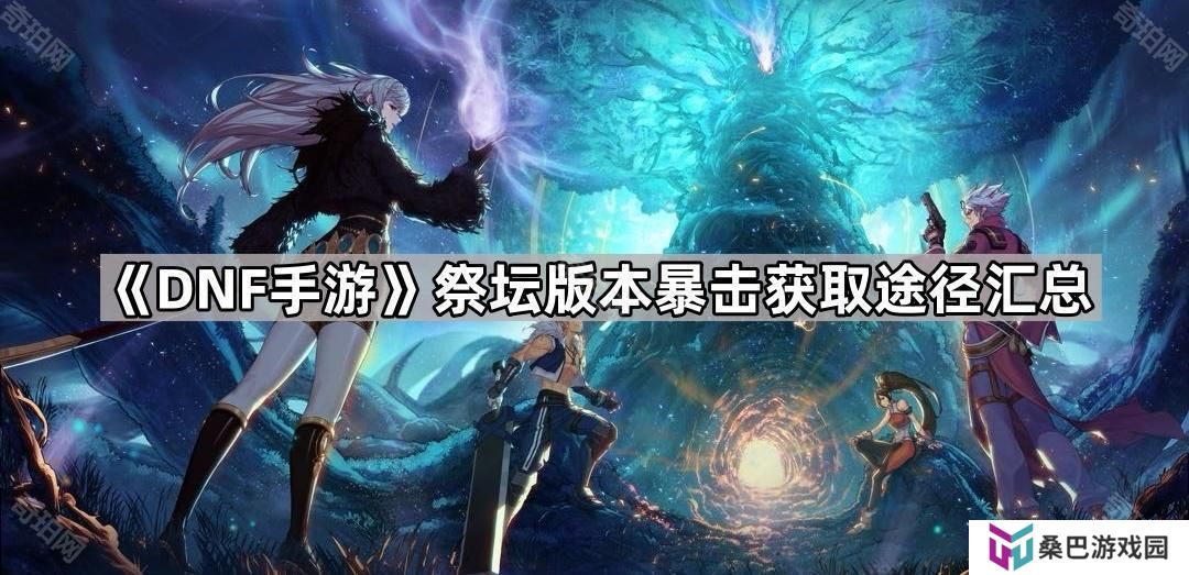 DNF手游祭坛版本暴击怎么获得最快-祭坛版本暴击获取途径汇总