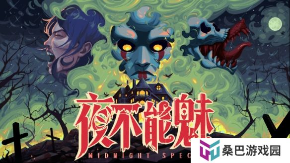 像素复古恐怖游戏《Midnight Special》正式定名《夜不能魅》，全新中文Demo开放免费试玩