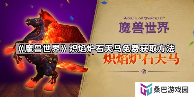 魔兽世界炽焰炉石天马怎么获得-炽焰炉石天马免费获取方法
