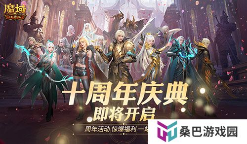 福利将启！魔域口袋版周年庆即将启动