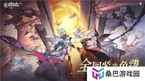 《永夜降临：复苏》今日公测！张天爱邀你领海量首发福利！